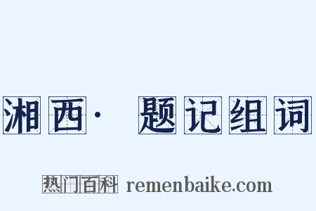 湘西·题记组词是什么意思的图片